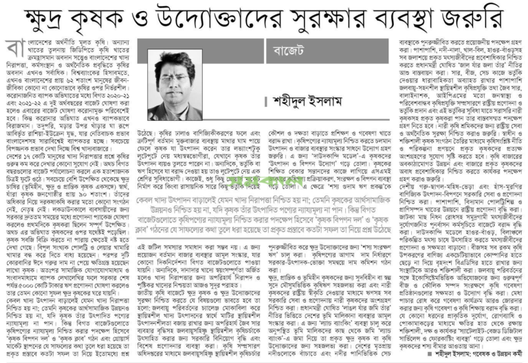 ক্ষুদ্র কৃষক ও উদ্যোক্তাদের সুরক্ষার ব্যবস্থা জরুরি