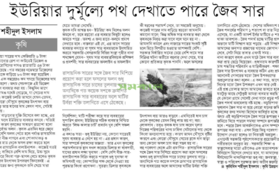 ইউরিয়ার দুর্মূল্যে পথ দেখাতে পারে জৈব সার