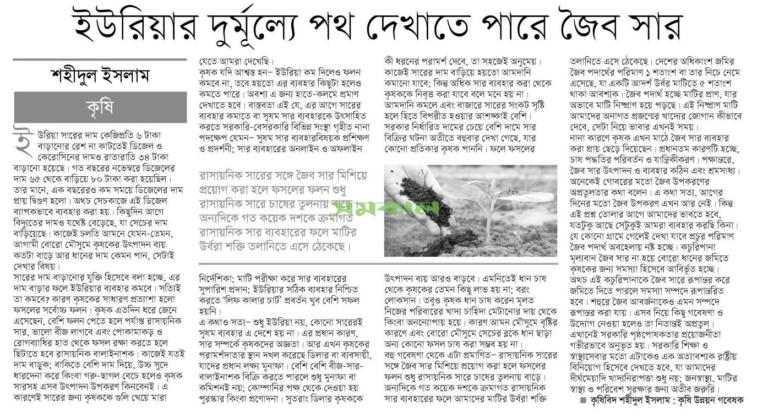 ইউরিয়ার দুর্মূল্যে পথ দেখাতে পারে জৈব সার