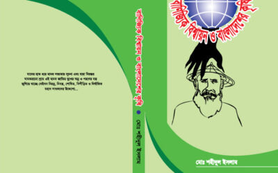 বাণিজ্যিক বিশ্বায়ন ও বাংলাদেশের কৃষি (অধ্যায়-১৩ বাংলাদেশের কৃষিসংস্কার)