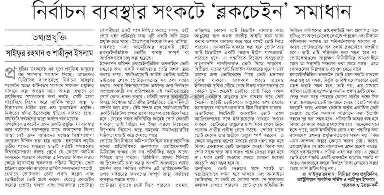 নির্বাচন ব্যবস্থার সংকটে ব্লক-চেইন সমাধান